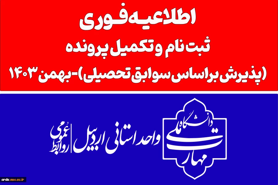 ثبت نام پذیرفته شدگان دوره های تکمیل ظرفیت دانشگاه ملی مهارت-بهمن 1403 2