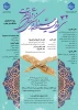 سی و دومین جشنواره فرهنگی و هنری قرآن و عترت