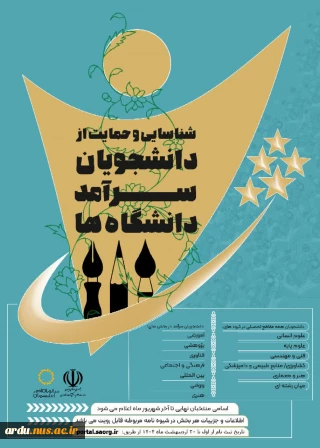 فراخوان شناسایی و حمایت از دانشجویان سرآمد دانشگاه ها