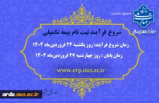 شروع فرآیند ثبت نام بیمه تکمیلی سال 1404-1405
