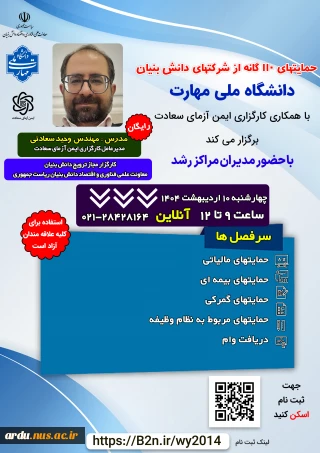 وبینار حمایت‌های 110 گانه از شرکت‌های دانش‌بنیان