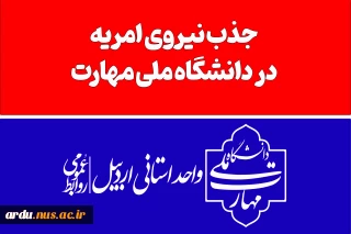 اطلاعیه فوری-جذب نیروى امریه در دانشگاه ملی مهارت