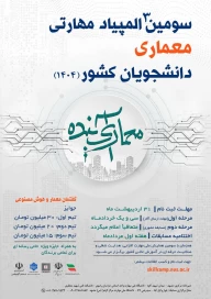 سومین المپیاد مهارتی معماری کشور