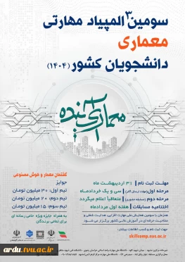 سومین المپیاد مهارتی معماری کشور