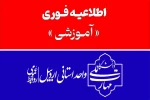 اطلاعیه فوری - اطلاعیه تغییر زمان برگزاری امتحانات پایان ترم جاری 2