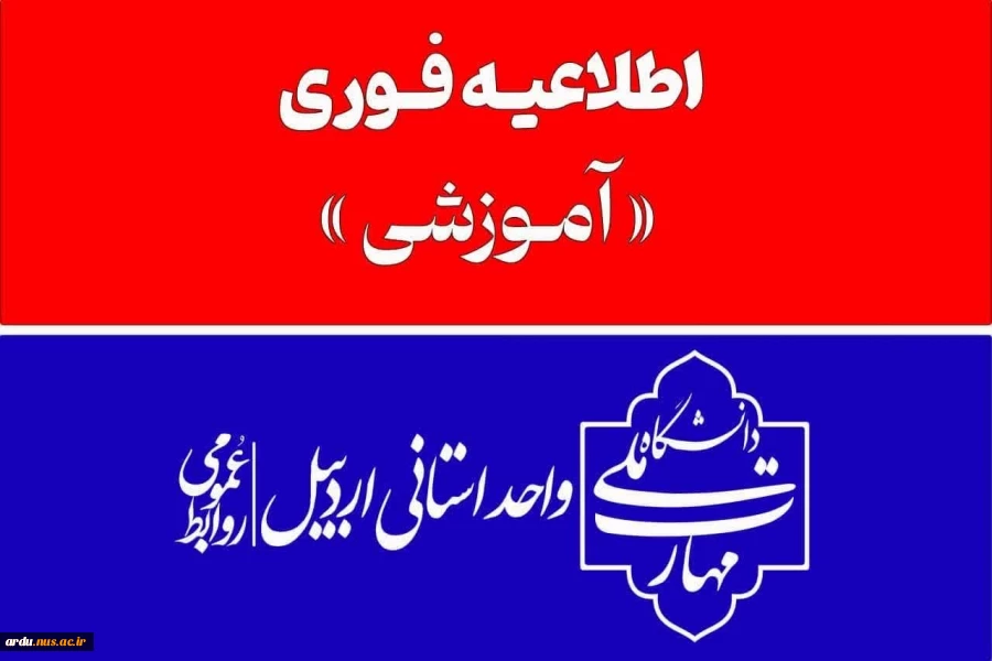 اطلاعیه فوری - اطلاعیه تغییر زمان برگزاری امتحانات پایان ترم جاری 2