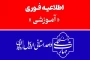 اطلاعیه فوری - اطلاعیه تغییر زمان برگزاری امتحانات پایان ترم جاری