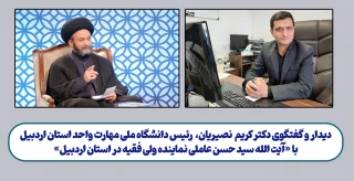 دیدار و گفتگوی رئیس دانشگاه ملی مهارت واحد استانی اردبیل با نماینده ولی فقیه در استان