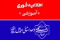 اطلاعیه نحوه برگزاری امتحانات پایان ترم نیمسال دوم (۰۳۲) مراکز تابعه واحد استانی