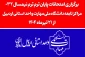 اطلاعیه آموزشی شماره 2 امتحانات دانشگاه ملی مهارت واحد استان اردبیل