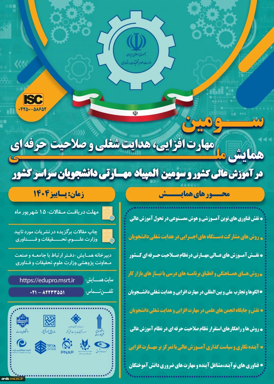 سومین همایش ملی مهارت افزایی، هدایت شغلی و صلاحیت حرفه‌ای در آموزش عالی کشور و المپیاد مهارتی دانشجویان سراسر کشور 2