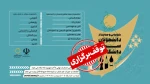 لغو برگزاری جشنواره انتخاب دانشجویان سرآمد ۱۴۰۴ 2