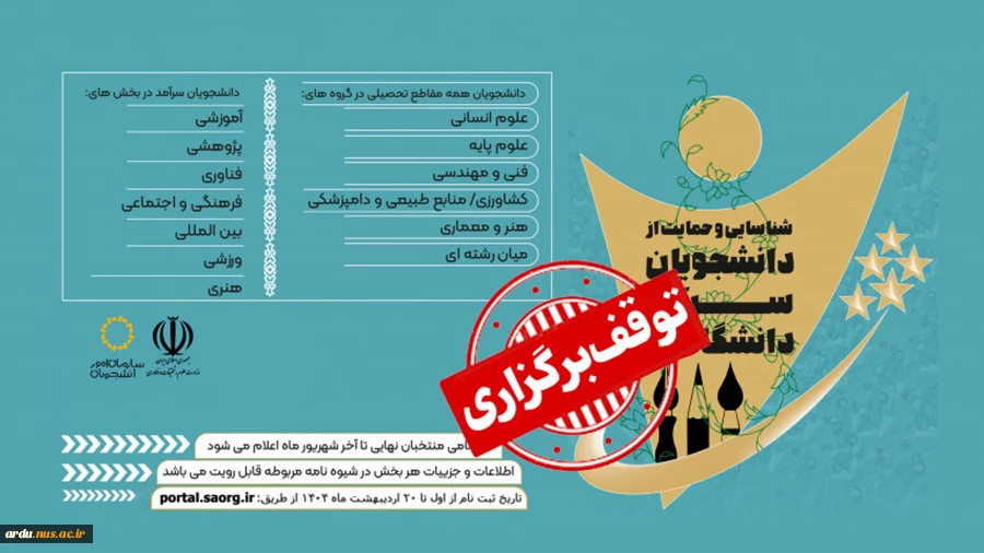 لغو برگزاری جشنواره انتخاب دانشجویان سرآمد ۱۴۰۴ 2