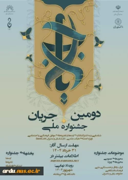 فراخوان دومین جشنواره ملی جریان 2