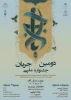 فراخوان دومین جشنواره ملی جریان 2