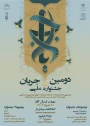 فراخوان دومین جشنواره ملی جریان