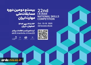 بیست و دومین دوره مسابقات ملی مهارت