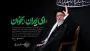 بررسی حضور رهبر معظم انقلاب در مراسم شب عاشورا
