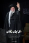 بررسی حضور رهبر معظم انقلاب در مراسم شب عاشورا؛ 4
