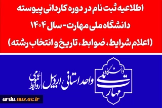 اطلاعیه اعلام شرایط و ضوابط، تاریخ، نحوه ثبت‌نام و انتخاب رشته برنامه پذیرش کاردانی ویژه دانشگاه ملی مهارت- سال 1404