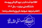 اطلاعیه اعلام شرایط و ضوابط، تاریخ، نحوه ثبت‌نام و انتخاب رشته برنامه پذیرش کاردانی ویژه دانشگاه ملی مهارت- سال 1404