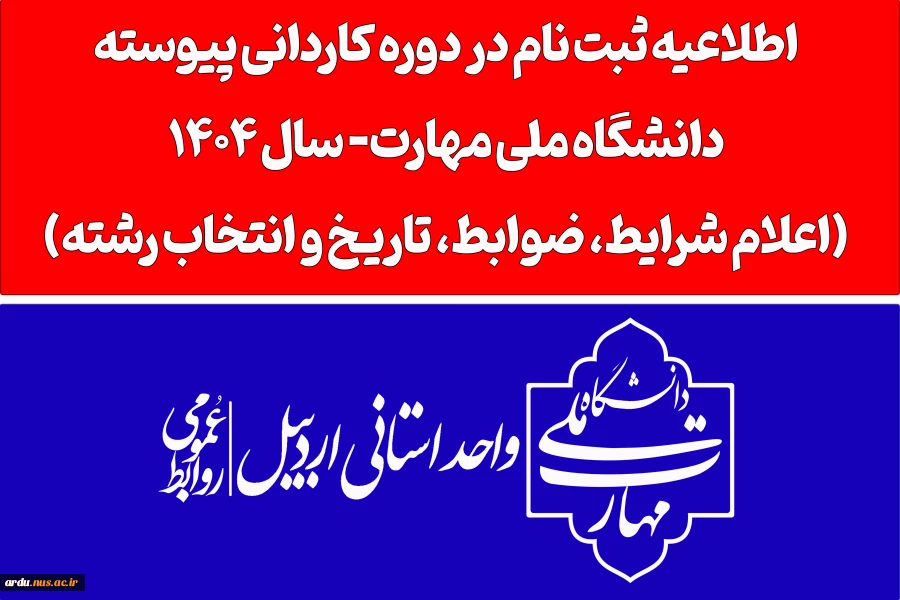 اطلاعیه اعلام شرایط و ضوابط، تاریخ، نحوه ثبت‌نام و انتخاب رشته برنامه پذیرش کاردانی ویژه دانشگاه ملی مهارت- سال 1404 2