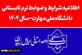 فوری-اطلاعیه ترم تابستانی
ویژه دانشجویان در شرف فارغ التحصیلی صرفاً در تابستان 1404