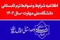 فوری-اطلاعیه ترم تابستانی
ویژه دانشجویان در شرف فارغ التحصیلی صرفاً در تابستان 1404