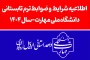 فوری-اطلاعیه ترم تابستانی
ویژه دانشجویان در شرف فارغ التحصیلی صرفاً در تابستان 1404