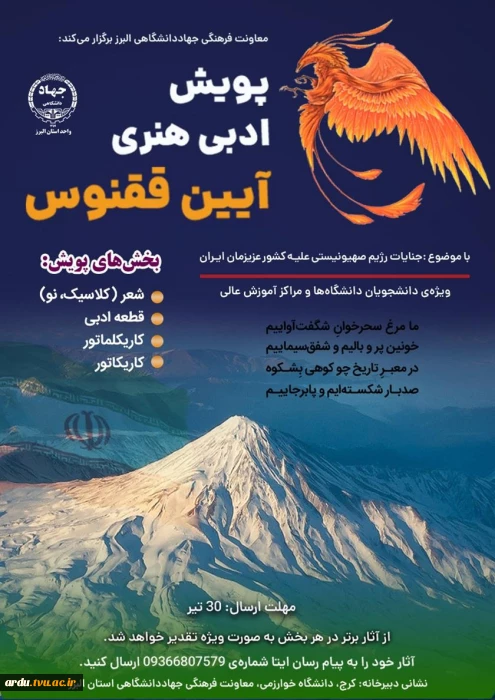پویش ادبی و هنری آیین ققنوس ویژه دانشجویان دانشگاه‌های سراسر کشور