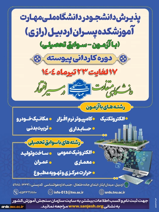 اطلاعیه پذیرش دانشجو در مقطع کاردانی ویژه دانشگاه ملی مهارت-سال ۱۴۰۴