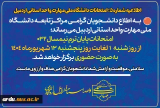 فوری-اطلاعیه آموزشی شماره ۵ امتحانات دانشگاه ملی مهارت واحد استانی اردبیل