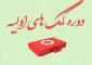 برگزاری دوره آموزشی ضمن خدمت حضوری «کمک های اولیه پایه»