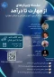 برگزاری سلسله وبینارهای آموزشی «از مهارت تا درآمد» و «رویداد ملی ایده در دو سطح»