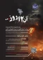 فراخوان «مسابقه آن ۱۲ روز»