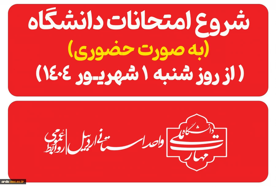 شروع امتحانات امتحانات ترم (۰۳۲) از ۱ شهریور ۱۴۰۴ 2