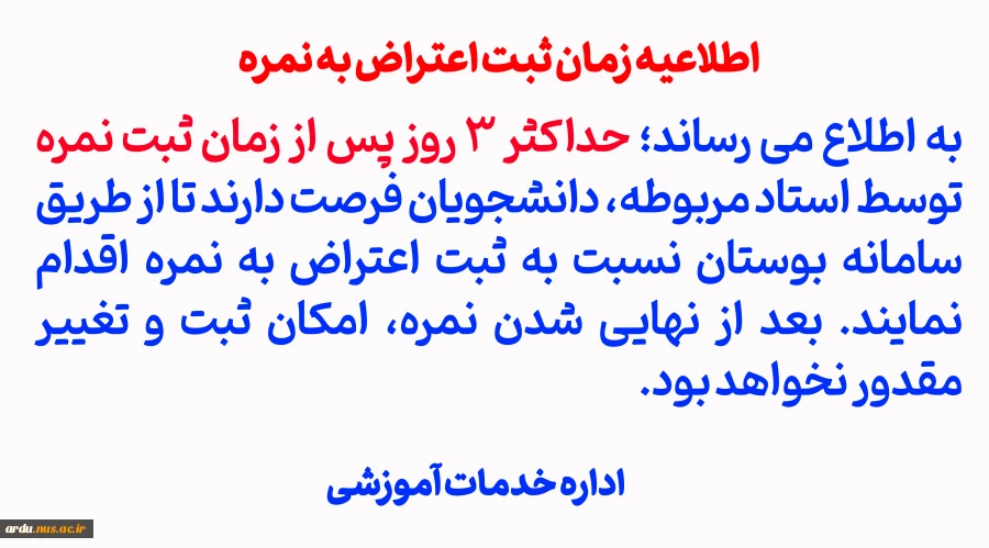اطلاعیه زمان ثبت اعتراض به نمره
