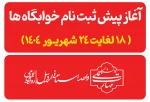 آغاز پیش ثبت نام خوابگاه ها 2