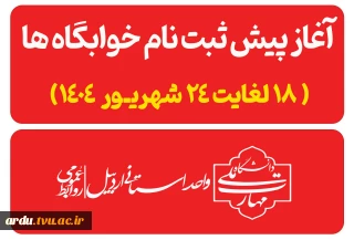 آغاز پیش ثبت نام خوابگاه ها