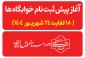 آغاز پیش ثبت نام خوابگاه ها 2