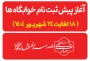 آغاز پیش ثبت نام خوابگاه ها