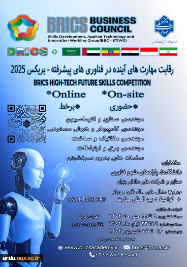فراخوان شرکت در مسابقات مهارت بریکس 2025 در تهران و مسکو 2