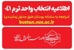 جدول زمانبندی انتخاب واحد /حذف و اضافه نیم‌سال اول سال تحصیلی 405ـ1404 (041)
دانشگاه ملی مهارت 2