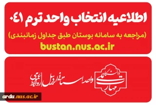 جدول زمانبندی انتخاب واحد /حذف و اضافه نیم‌سال اول سال تحصیلی 405ـ1404 (041)
دانشگاه ملی مهارت