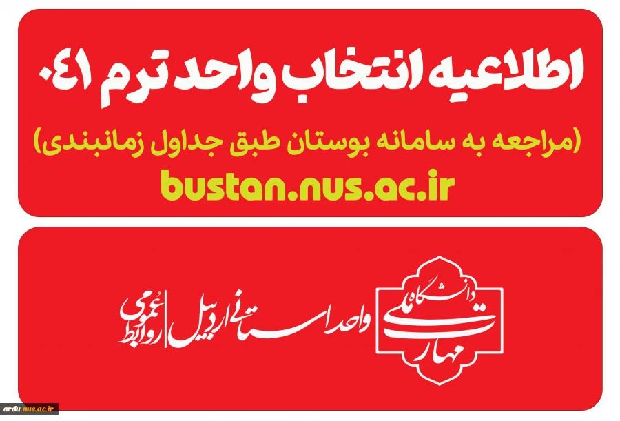 جدول زمانبندی انتخاب واحد /حذف و اضافه نیم‌سال اول سال تحصیلی 405ـ1404 (041)
دانشگاه ملی مهارت 2