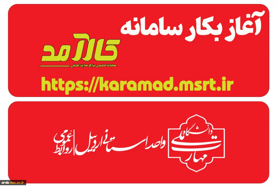 آغاز بکار سامانه کارآمد وزارت علوم، تحقیقات و فناوری  2