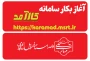 آغاز بکار سامانه کارآمد وزارت علوم، تحقیقات و فناوری