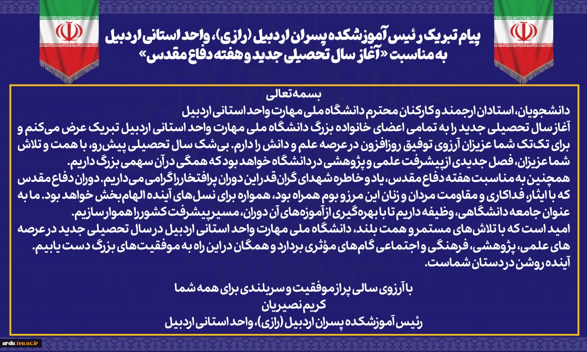 پیام تبریک رئیس آموزشکده پسران اردبیل (رازی)، واحد استانی اردبیل به مناسبت آغاز سال تحصیلی جدید و هفته دفاع مقدس
