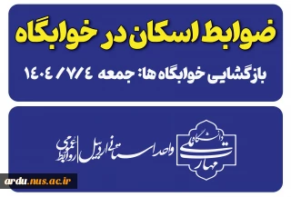 اطلاعیه-ضوابط پذیرش در خوابگاه دانشجویی