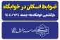 اطلاعیه-ضوابط پذیرش در خوابگاه دانشجویی 2